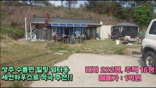 (010-2393-7189)성주 수륜면 힐링 쉼터 주택 222평 건16평 1억원 부동산 매매