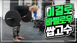 최고의 등 운동, 완벽한 바벨로우 강의 (운동의 정석)