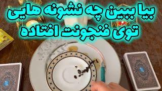 فال با بهار - بیا ببین چه نشونه هایی توی فنجونت افتاده