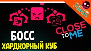 БОСС ХАРДКОРНЫЙ КУБ! CLOSE TO ME JSAB! ХАРДКОР МУЗЫКАЛЬНЫЙ! Just Shapes And Beats Прохождение