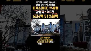 경북 경산시 계양동 피카소(빌라)경매 (대구돈되는경매) 2021타경9098 #경산경매 #경산원룸매매전문 #경산부동산경매 #경산빌라경매