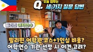  필리핀 어학원 수업과 1인실 숙소 비용은 얼마? 어학원 선정 시 꼭 이점은 고려해 주세요!!! #필리핀어학연수