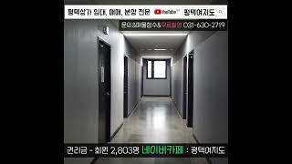 no.87855 평택 고덕 헤리움비즈타워1차 공실 상가 임대, 월세 저렴 | 풀영상은 #평택여지도 #Shorts