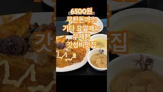 6500원 수제돈까스 무제한  기타 요일마다 바뀌는 메인 메뉴급 메뉴 무제한 #돈까스무제한 #6500원돈까스부페 #갓성비 #가성비 #돈까스