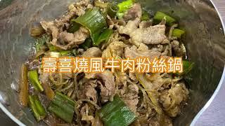 ［在家煮］壽喜燒風牛肉粉絲鍋 10分鐘料理   Sukiyaki Style Beef Vermicelli Pot