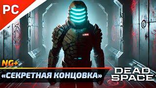 «ФИНАЛЬНЫЙ БОСС + СЕКРЕТНАЯ КОНЦОВКА» DEAD SPACE NG+ РУССКАЯ ОЗВУЧКА