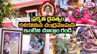 Sr Actor Chandra Mohan Home Tour By Anjali | Chandra Mohan is No More | Tollywood | Telugu70MM