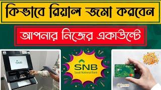 SNB Bank Cash DepositAlahli Bank Money Deposit Machine BanglaSaudi National Bank ATM Booth