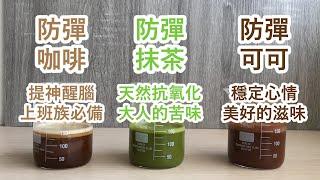 【防彈咖啡超級比一比】MCT油+咖啡vs抹茶vs可可