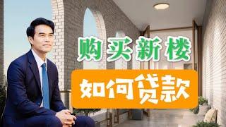 在纽约购买新楼盘如何申请贷款 How to get mortgage when purchasing new development in NYC