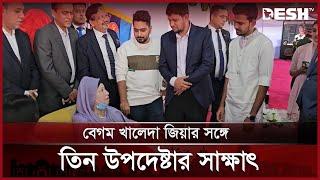 বেগম খালেদা জিয়ার সঙ্গে তিন উপদেষ্টার সাক্ষাৎ | Khaleda Zia | Asif Mahmud | News | Desh TV