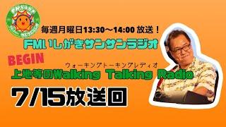 【2024.7.15 放送回】FMいしがきサンサンラジオ『上地等のWalking Talking Radio』[GUEST：西川 啓光さん]