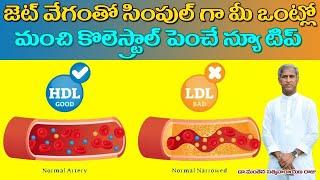 Get Rid of Bad Cholesterol | Increase Good Cholesterol | LDL and HDL | Manthena Satyanarayana Raju