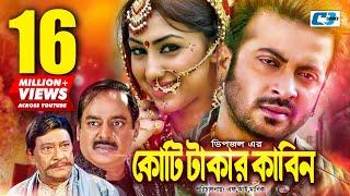 Koti Takar Kabin | কোটি টাকার কাবিন | Shakib Khan | Apu Biswas | Dipjol | Razzak | Bangla Movie