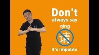 Learn Mandarin Chinese / Don't always Say "Please - 请 Qǐng" !!! It's impolite.