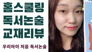 홈스쿨링 독서논술.엄마표 독서논술.세마리 토끼잡는 독서논술 문제집추천. 초등독서논술