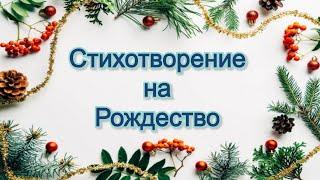 Стих на Рождество "В этот славный День Рожденья"