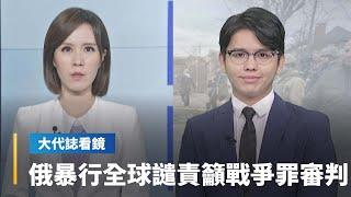 【大代誌看鏡】俄暴行全球譴責　籲戰爭罪審判｜台語新聞 #鏡新聞