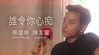 誰令你心痴 | 張國榮/陳潔靈 Leslie Cheung/Elisa Chan | Official Music Video |  曲：小林明子 | 詞：鄭國江