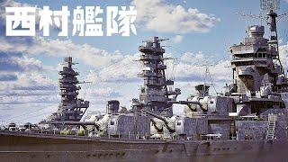 【航巡最上・山城・扶桑】スリガオ海峡海戦の西村艦隊を復元してみた