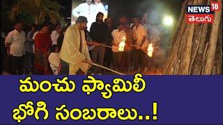 Manchu Family Bhogi Celebrations | Mohan Babu | Manchu Vishnu | Sankranthi 2025 | News18 Telugu