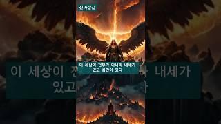 이세상이 전부가 아니라 내세가 있고 심판이 있다.