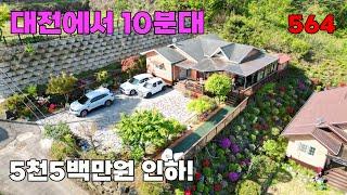 대전 10분대 5천5백만원 인하 급매물! 전망 좋고 마당과 내외부 상태가 깔끔한 전원주택 매매 - 충북 옥천군 위치 백문부동산 문소장