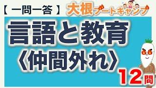 【一問一答・言語と教育〈仲間外れ〉】日本語教育能力検定試験まとめ