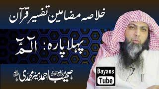 Para#1 | Khulasa Tafseer Qur'an | Qari Sohaib Ahmed | Ramzan 2021 | BayansTube