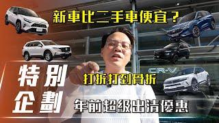 【特別企劃】年前超級出清優惠｜新車比二手車便宜？【7Car小七車觀點】