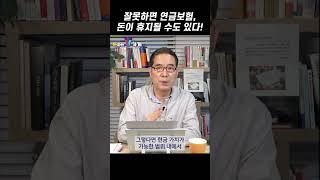 이런 연금보험, 돈을 휴지로 만든다!