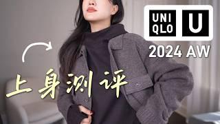 Uniqlo U 2024测评：平价穿出爱马仕feel？男款都超适合女生，质感太高级了吧  UNIQLO U FALL/WINTER 2024 REVIEW