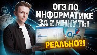 Решу ОГЭ на порог за 2 минуты | Информатика ОГЭ Умскул