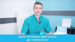 Коли потрібно звертатись до гінеколога?