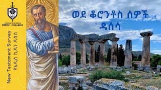 የአዲስ ኪዳን ዳሰሳ | 1ኛ ቆሮንቶስ | ክፍል 1| አስፋው በቀለ (ፓ/ር)