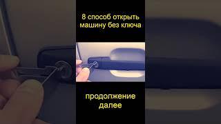 Способ открыть машину без ключа. 8-ой способ. #short #shorts