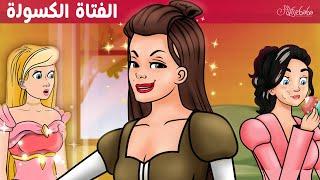 الفتاة الكسولة  - قصص للأطفال - قصة قبل النوم للأطفال - رسوم متحركة