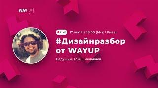 #Дизайнразбор от WAYUP