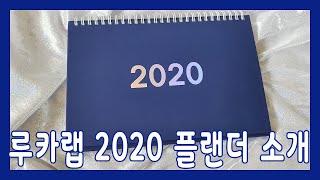 [루카랩] 2020 플랜더(플래너+캘린더) 소개 +루카러버2기+