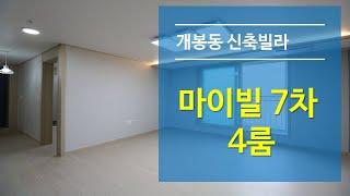 개봉동신축빌라 마이빌7차 4룸- 개봉동최대 사이즈 4룸의 여유로운 공간(분양완료)