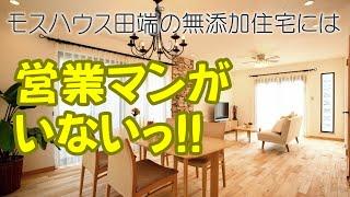 モスハウス田端に営業マンがいない理由！