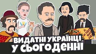 Видатні українці у сьогоденні. Дія альтернативна Реальність | Politoons