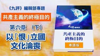 2020年粵語版【共產主義的終極目的】第六章（下）以「恨」立國 國已不國| #香港大紀元新唐人聯合新聞頻道