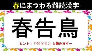 【春にまつわる難読漢字】全20問！花や植物•鳥•食べ物など難しい漢字読みクイズを紹介【高齢者向け】