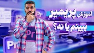 آموزش پریمیر ببینیم یا نه؟ | غول تدوین فیلم را بشناسید