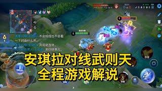 王者荣耀：安琪拉对线武则天，全程游戏解说！    #王者荣耀 #安琪拉