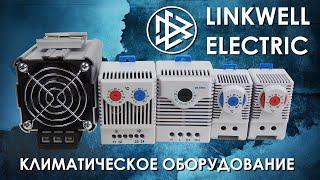 Климатическое оборудование Linkwell Electric : вентиляторы, нагреватели, термостаты и гигростаты