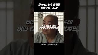 절(재산) 상속 문제로 분열되는 스님들의 현실적인 모습..ㅎㄷㄷ #shorts