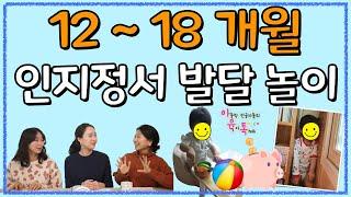 12-18개월 인지&정서 촉진해주는 놀이언어도 발달하고, 자율성도 발달하는 아이들 어떻게 놀이하면 좋을까요?