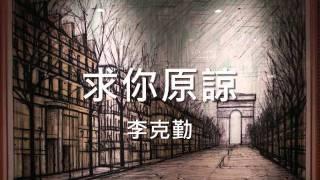 李克勤 - 求你原諒